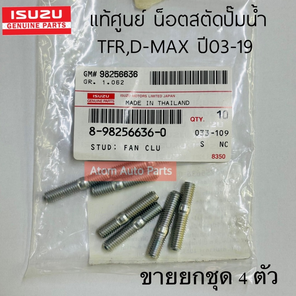 ISUZU แท้ศูนย์ น็อตสตัทปั๊มน้ำ ISUZU TFR / D-MAX ปี03-19 รหัสแท้.8982566360 (ขายยกชุด 4 ตัว)