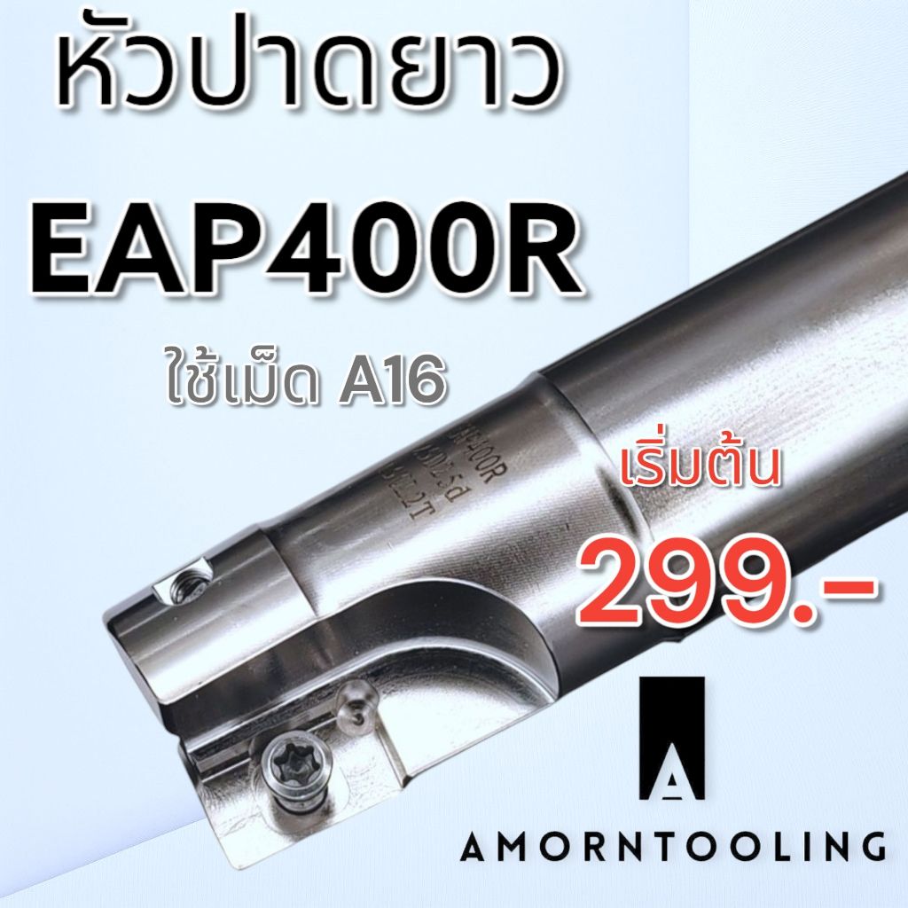 หัวปาดยาว EAP400R ใช้เม็ด A16