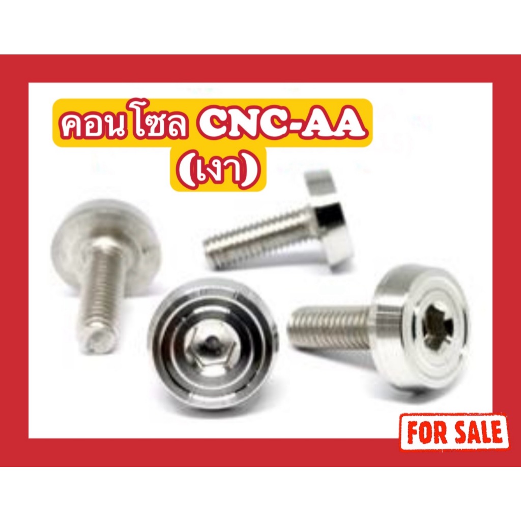 น็อตสแตนเลส น็อตคอนโซล CNC-AA เงา M6 (x10,x12,x15,x20,x25,x30,x35,x40)