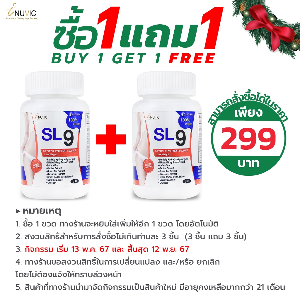 [ซื้อ 1 แถม 1] SL9 อินูวิค iNUVIC สารสกัดจากส้มแขก ไคโตซาน สารสกัดจากกระบองเพชร สารสกัดจากพริก