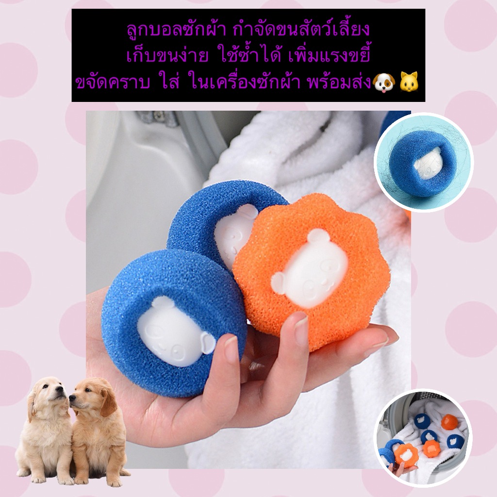 PP-1152 ลูกบอลซักผ้า กำจัดขนสัตว์เลี้ยง ใช้ซ้ำได้ เพิ่มแรงขยี้ขจัดคราบ พร้อมส่ง