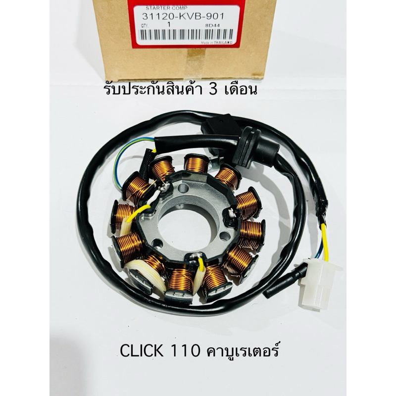 ฟิลคอยล์ มัดไฟ CLICK 110 มัดไฟ คลิก 110 คาบูเรเตอร์ สินค้าตรงรุ่น รหัส KVB รับประกันสินค้า 3 เดือน