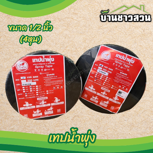 เทปน้ำพุ่ง ตราไชโย ท่อน้ำพุ่ง สายน้ำพุ่ง ขนาด 1/2" (4หุน)