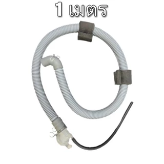 ท่อน้ำทิ้งเครื่องซักผ้า ฝาหน้า (แท้) (ท่อเล็ก 2.3cm.) 1 , 1.6 , 2 เมตร LG แอลจี ใช้ได้หลายยี่ห้อ