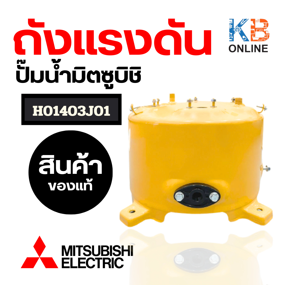 ถังเก็บความดัน ถังแรงดัน ปั๊มน้ำ MITSUBISHI มิตซูบิชิ H01403J01 รุ่น WP-205Q,WP-255Q,WP-305Q (แท้จากศูนย์) อะไหล่ปั้มน้ำ