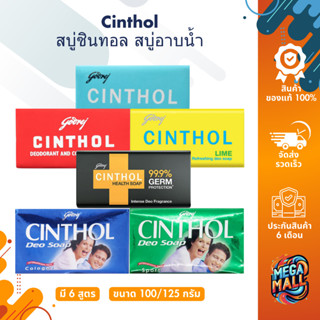 Cinthol สบู่ซินทอล สบู่อาบน้ำ ทำความสะอาดผิวกาย ขจัดแบคทีเลี…