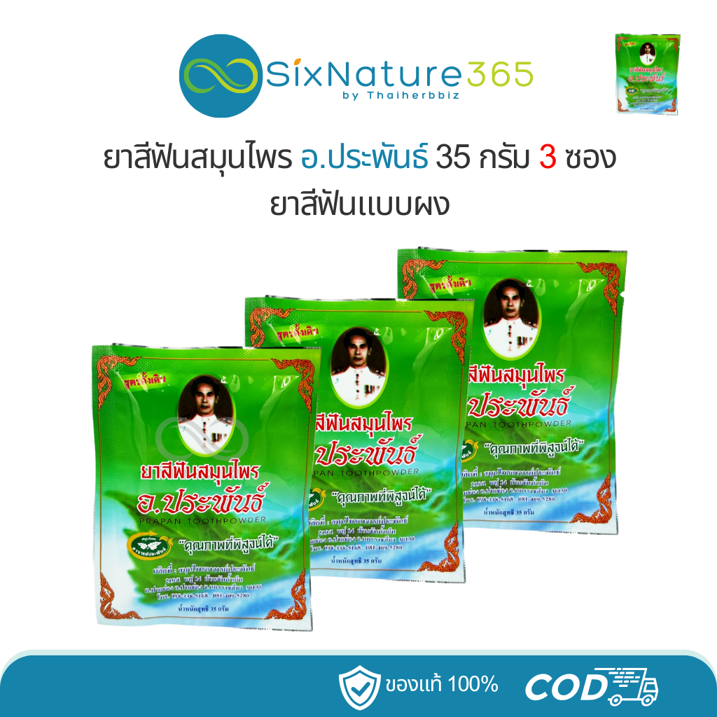 [3ซอง/6ซอง] ยาสีฟันสมุนไพร อ.ประพันธ์ (อาจารย์ประพันธ์) 35 กรัม