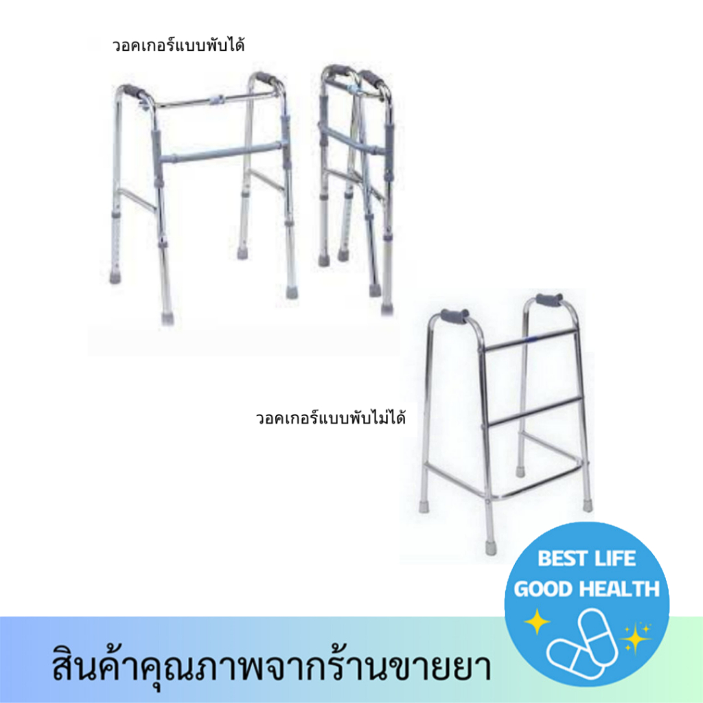 วอร์คเกอร์ walkerไม้เท้าผู้สูงอายุ แบบพับได้ และ แบบพับไม่ได้