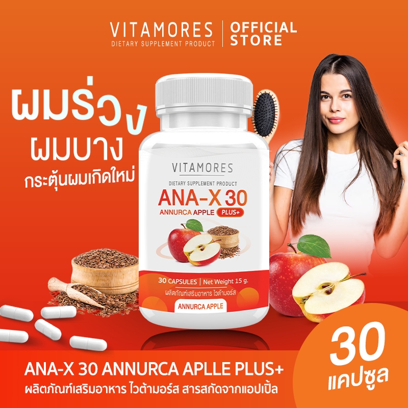 💥ส่งฟรี💥 VITAMORES ANA-X30 Annurca Apple Plus สารสกัดจากแอปเปิ้ล ลดการหลุดล่วงและกระตุ้นการเกิดใหม่ข
