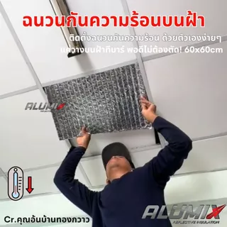 TRIO X25 Ceiling ฉนวนบนฝ้า 60cm x 60cm หนาพิเศษ 25 mm ฉนวนกันความร้อน สะท้อนความร้อน 95%