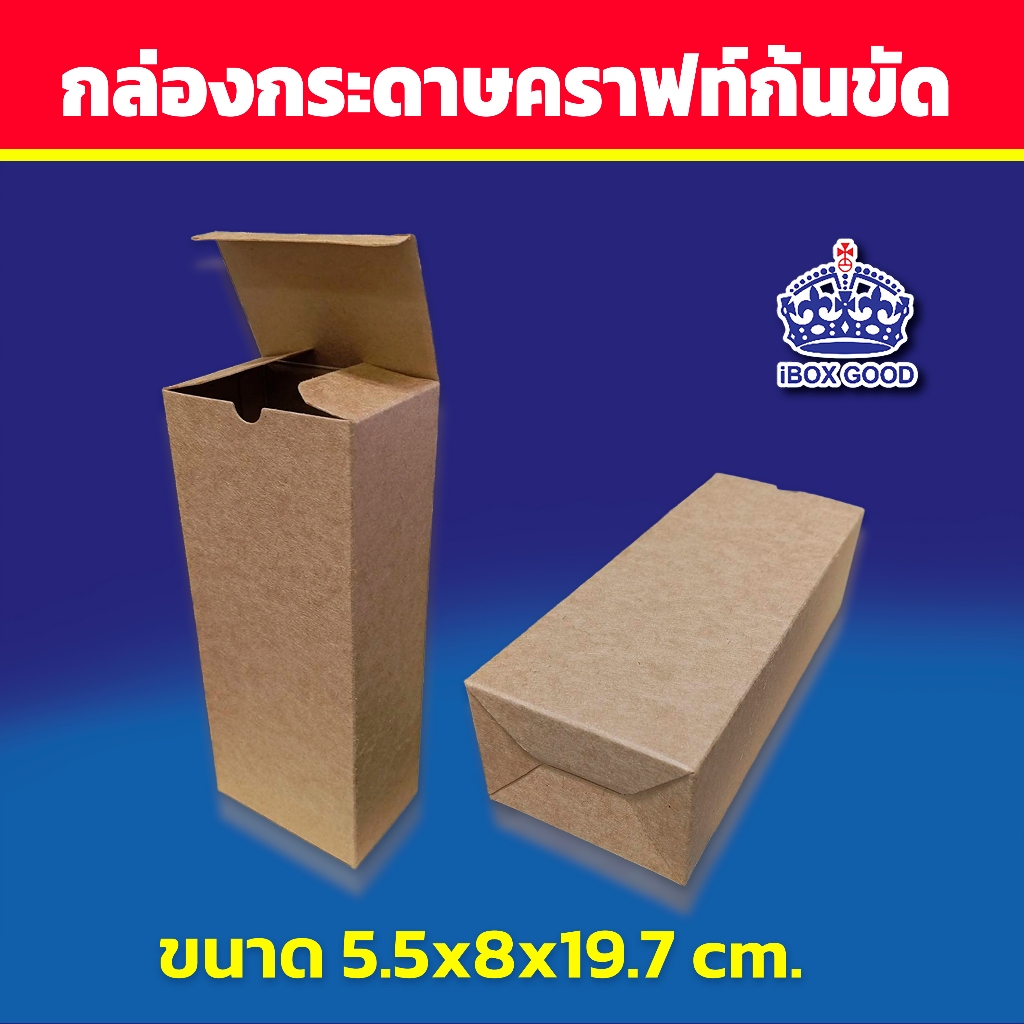 กล่องกระดาษคราฟท์ก้นขัด ขนาด 5.5x8x19.7 cm.