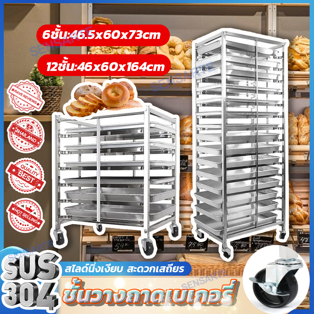 ส่งของในไทย ชั้นวางถาดเบเกอรี่ มีให้เลือก 2ขนาด วัสดุสแตนเลส 201 คุณ ห้องครัว ขนมปัง ชั้นวาง รถเข็นเบเกอรี่ SENSARTE