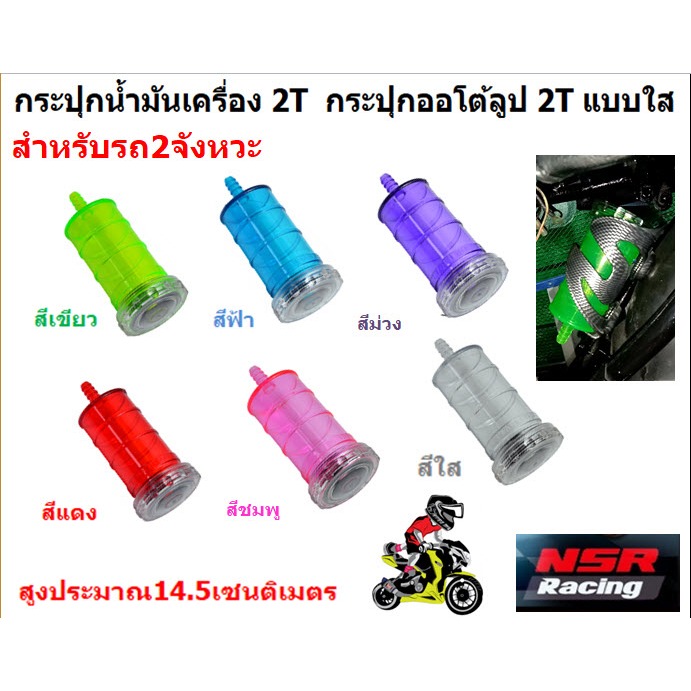 กระปุกน้ำมันเครื่อง2T  กระปุกออโต้ลูป 2T แบบใส  กระปุกน้ำมันใหญ่  สำหรับรถ2จังหวะ