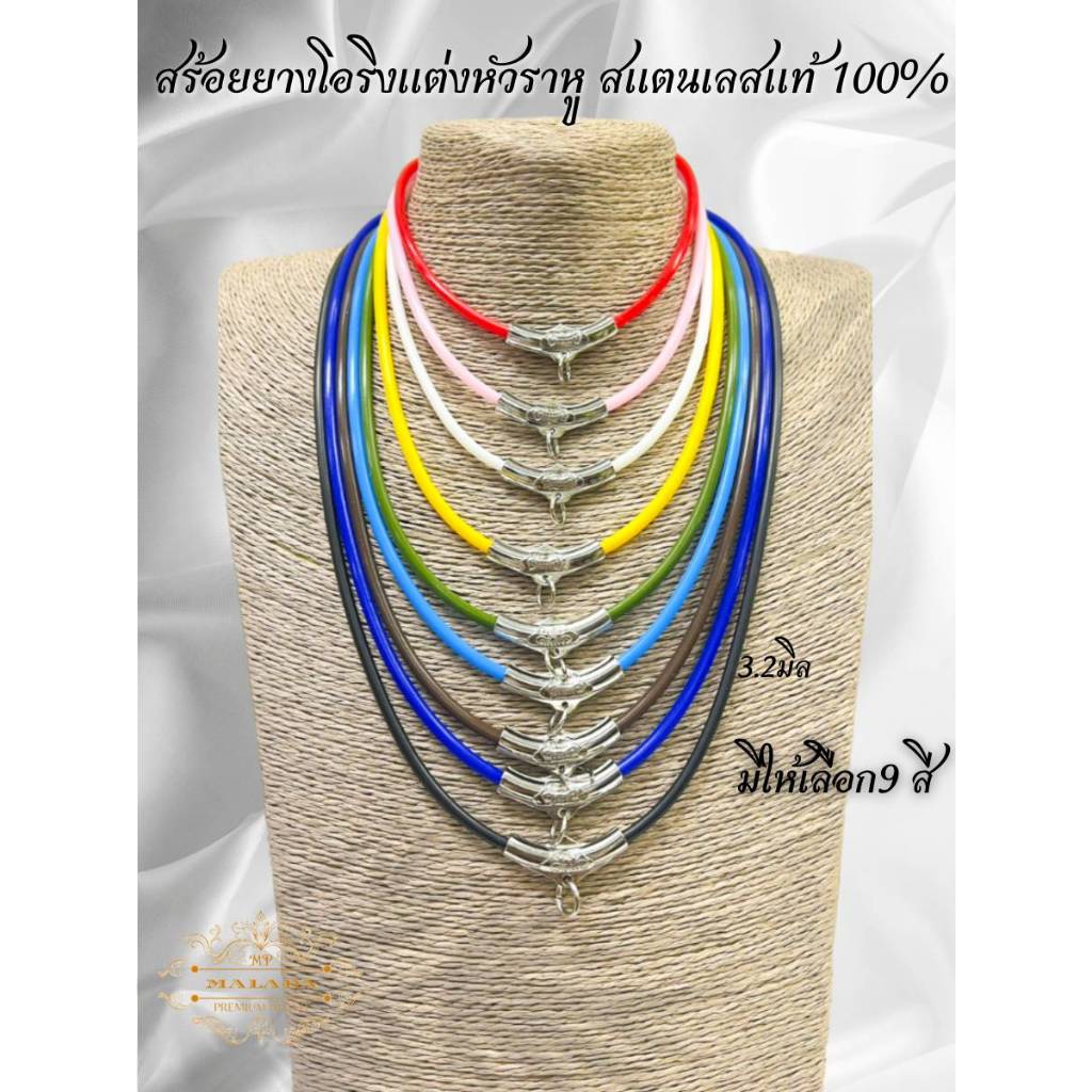MELADAสร้อยยางโอริงราหู เกรดพรีเมี่ยม แต่งอะไหล่สแตนเลสแท้100% 9สี ขนาด3.2มิล ความยาว18-24นิ้ว สามารถยืดสวมหัวได้ทุกขนาด