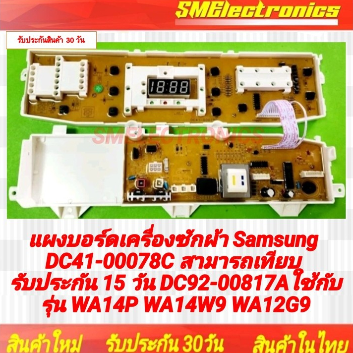 แผงบอร์ดเครื่องซักผ้า Samsung DC41-00078C สามารถเทียบ DC92-00817Aใช้กับรุ่น WA13W9 WA14W9 WA12G9