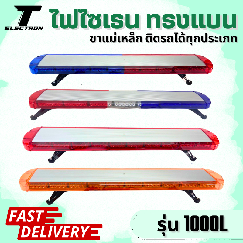 ไฟไซเรน ติดหลังคา รุ่น 1000L  หลอด LED ไม่มีลำโพง ยาว 120 cm ปรับสเต๊ปได้ 11 สเต๊ป