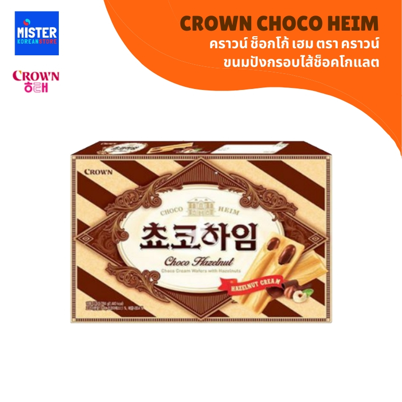 ขนมปังกรอบไส้ช็อคโกแลต (ตรา คราวน์)  CROWN CHOCO HEIM  크라운 초코하임
