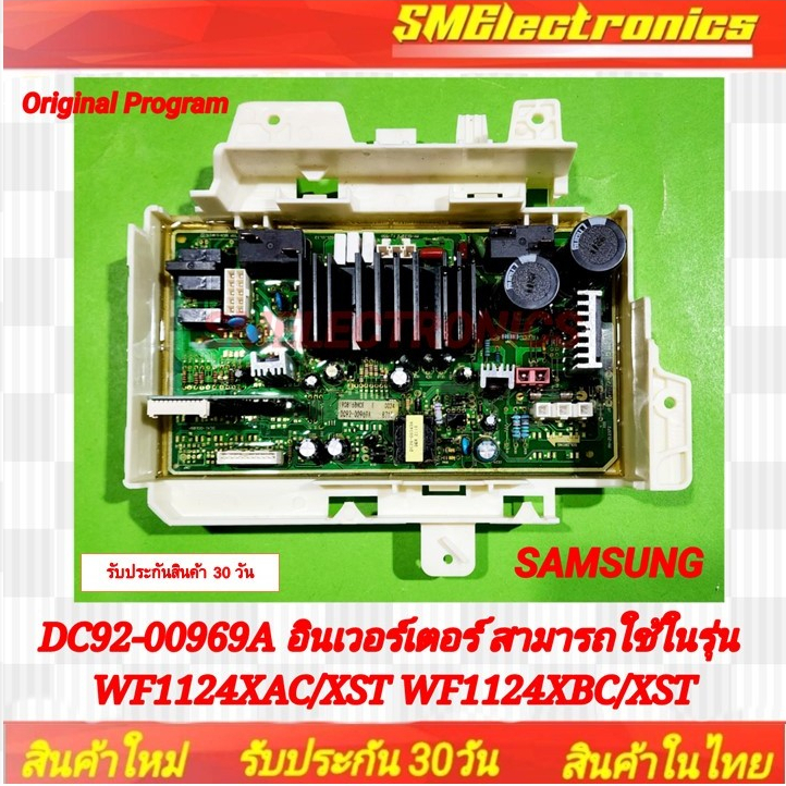 แผงบอร์ดเครื่องซักผ้า ซัมซุง Samsung อินเวอร์เตอร์ DC92-00969A ใช้ในรุ่น WF1124XAC/XST WF1124XBC/XST