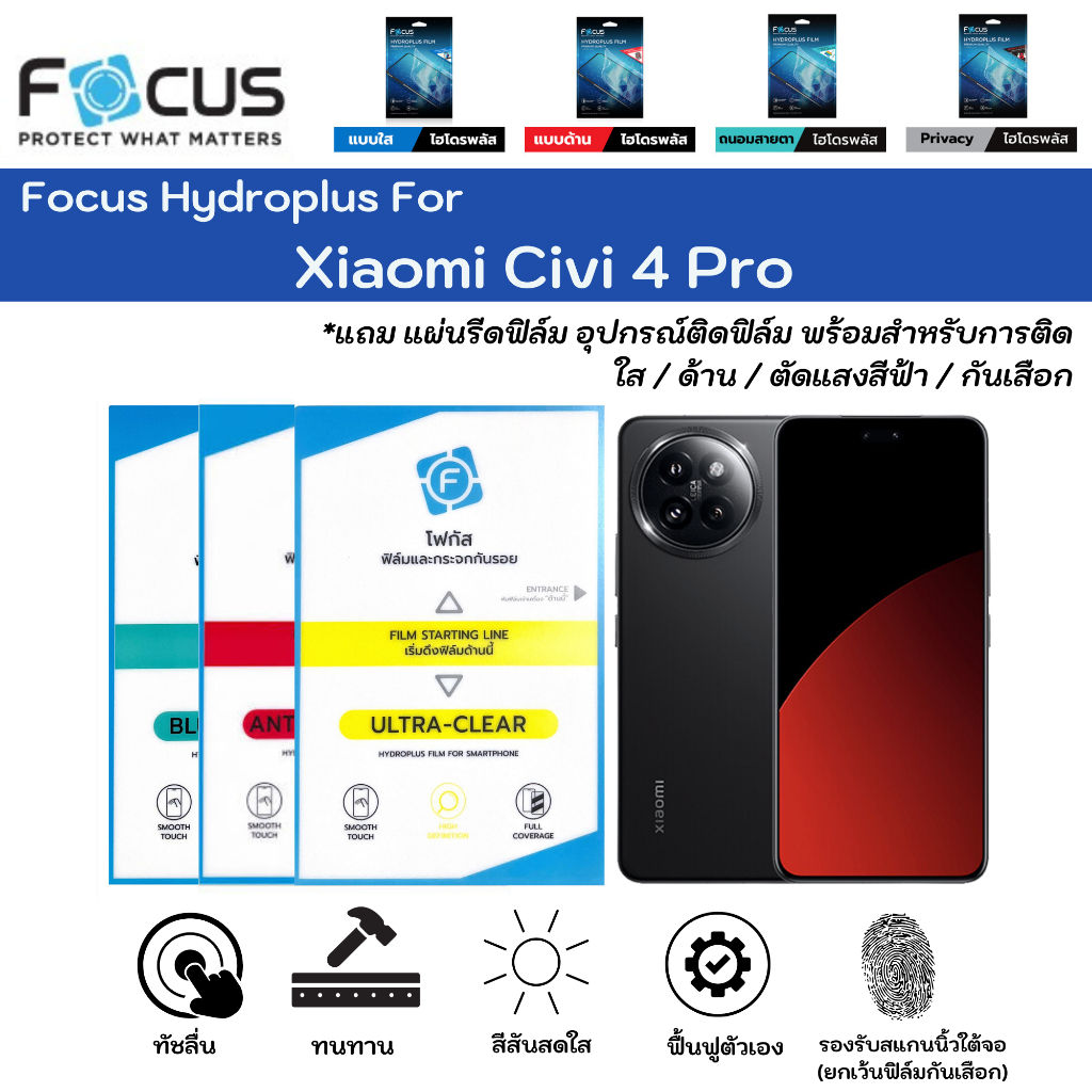 Focus Hydroplus For Xiaomi Civi 4 Pro ฟิล์มกันรอยไฮโดรเจลโฟกัส แถมแผ่นรีด-อุปกรณ์ทำความสะอาด