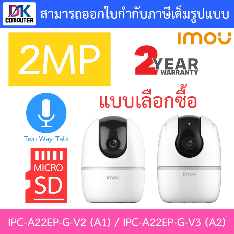 IMOU กล้องวงจรปิด 2MP พูดคุยโต้ตอบได้ รุ่น IPC-A22EP-G-V2 (A1) / IPC-A22EP-G-V3 (A2) A2 2MP 3.6mm - แบบเลือกซื้อ