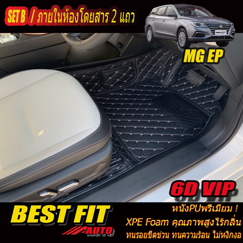 MG EP 2021-รุ่นปัจจุบัน Set B (เฉพาะห้องโดยสาร 2แถว ) พรมรถยนต์ MG EP พรม6D VIP Bestfit Auto