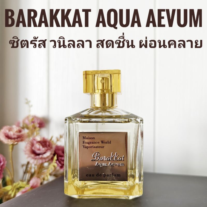 [สั่งผ่าน VDO ลด 30%]Barakkat Aqua Aevum แบ่งขาย
