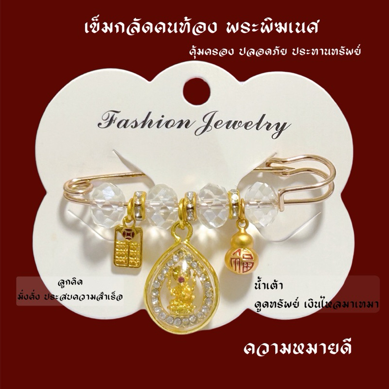 เข็มกลัดคนท้อง พระพิฆเนศ กลัดสำหรับคนท้อง