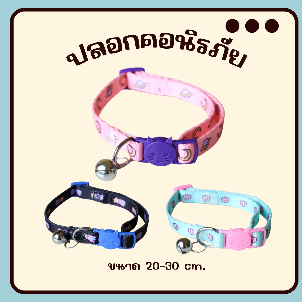 ปลอกคอนิรภัยระดิ่งเล็กน่ารัก ปลอกคอแมว ปลอกคอนิรภัย