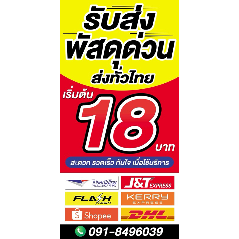 ป้ายรับส่งพัสดุ-ด่วน สีสดสวย คมชัด แก้ไขข้อความได้ทักแชท