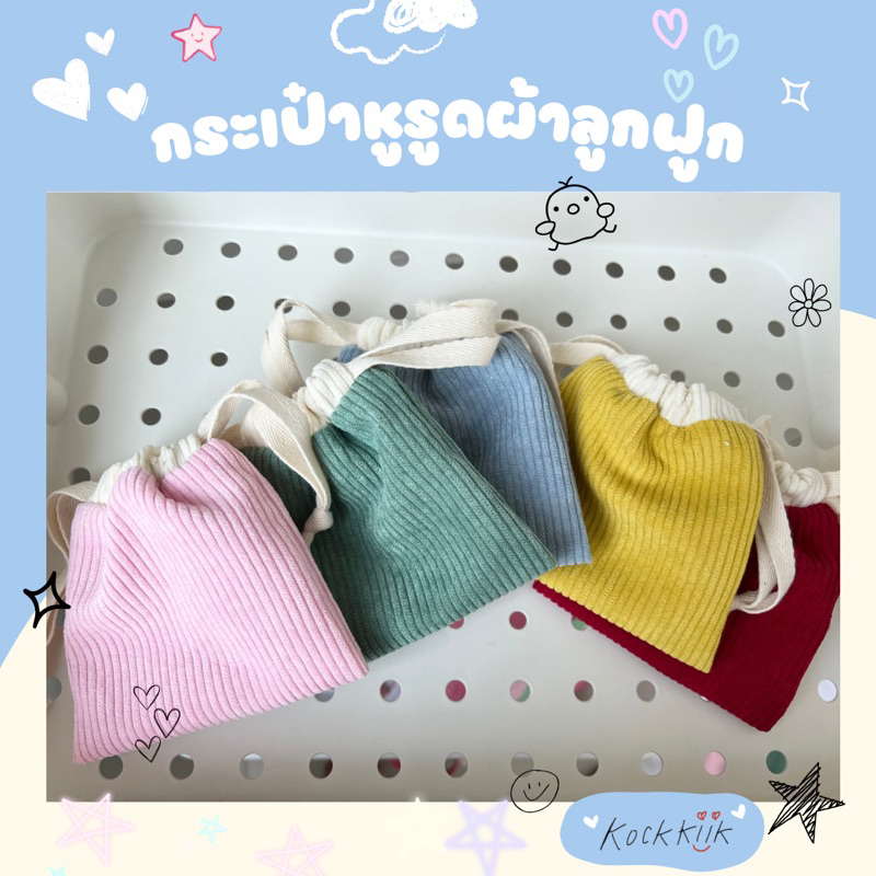 🎀กระเป๋าหูรูด ผ้าลูกฟูก มีซับในคอตตอน ใส่ของจัดระเบียบกระเป๋า ใช้งานได้ 2ด้าน