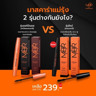 มาสคาร่าแม่รุ้ง แพคเกจล่าสุด คิ้วแม่รุ้ง‼️Maerung ของแท้ [พร้อมซองกำมะหยี่+ของแถม]