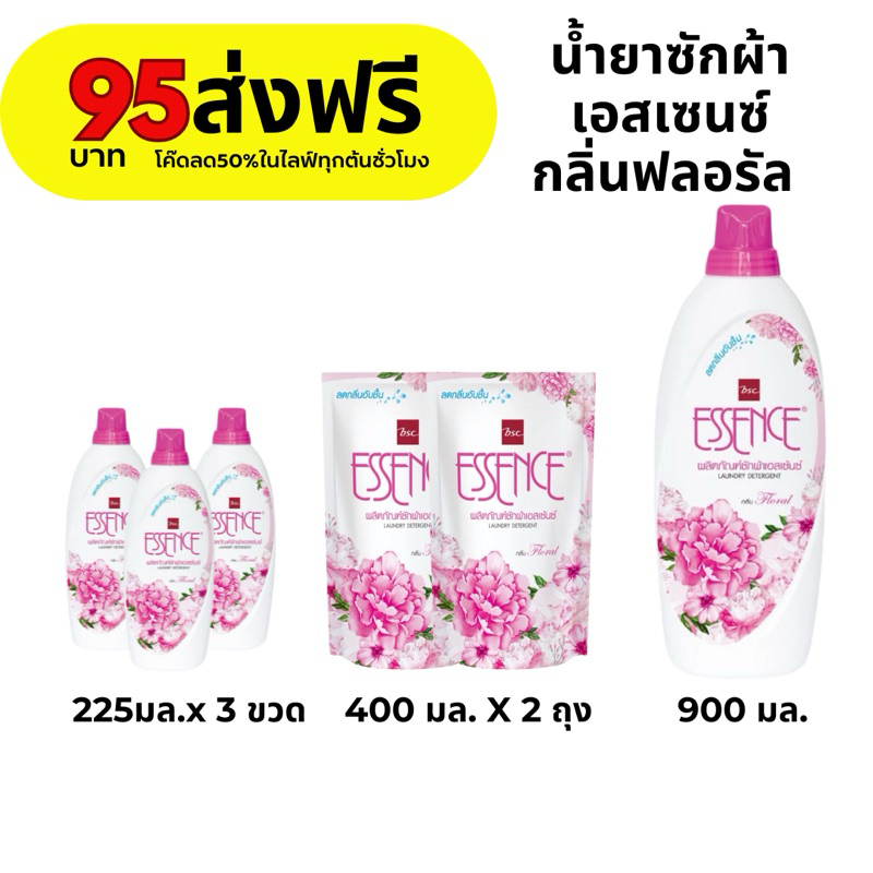 น้ำยาซักผ้าเอสเซ้นซ์ เอสเซ้นส์ น้ำยาซักผ้าessence กลิ่นฟลอรัล  ส่งฟรี (โค๊ดส่วนลด 50% ในไลฟ์)