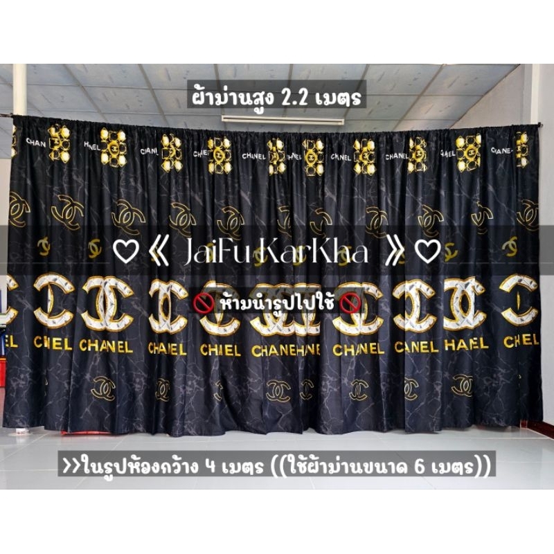 ม่านกั้นห้อง ชาเนลดำ **แถมเชือกแขวน** ม่านประตู ม่านหน้าต่าง ฉากกั้น ผ้าฉาก ปิดบังสายตา แต่งห้อง