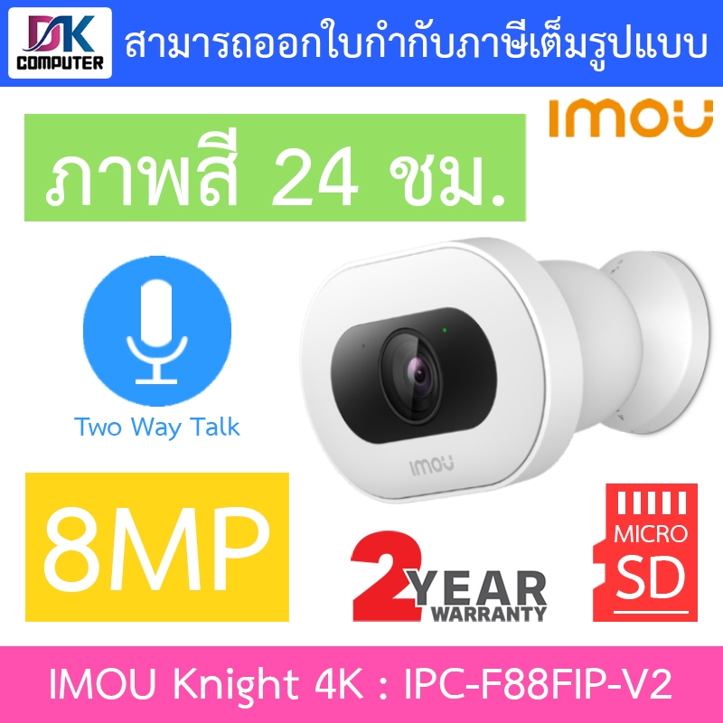 IMOU Knight 4K กล้องวงจรปิด 8MP ภาพสี24ชม. พูดคุยโต้ตอบได้ รุ่น IPC-F88FIP-V2 - แบบเลือกซื้อ