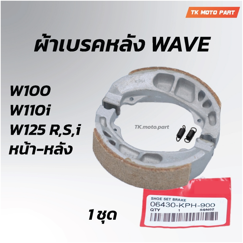 ผ้าเบรคหลัง WAVE เวฟทุกรุ่น เวฟ100,เวฟ125,เวฟ110i.