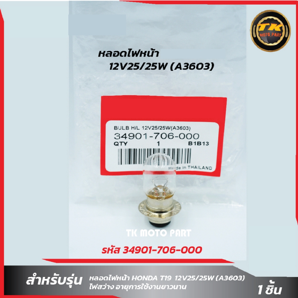 หลอดไฟหน้า HONDA T19(12V25/25W)(3603)(รหัส 34901-706-000)