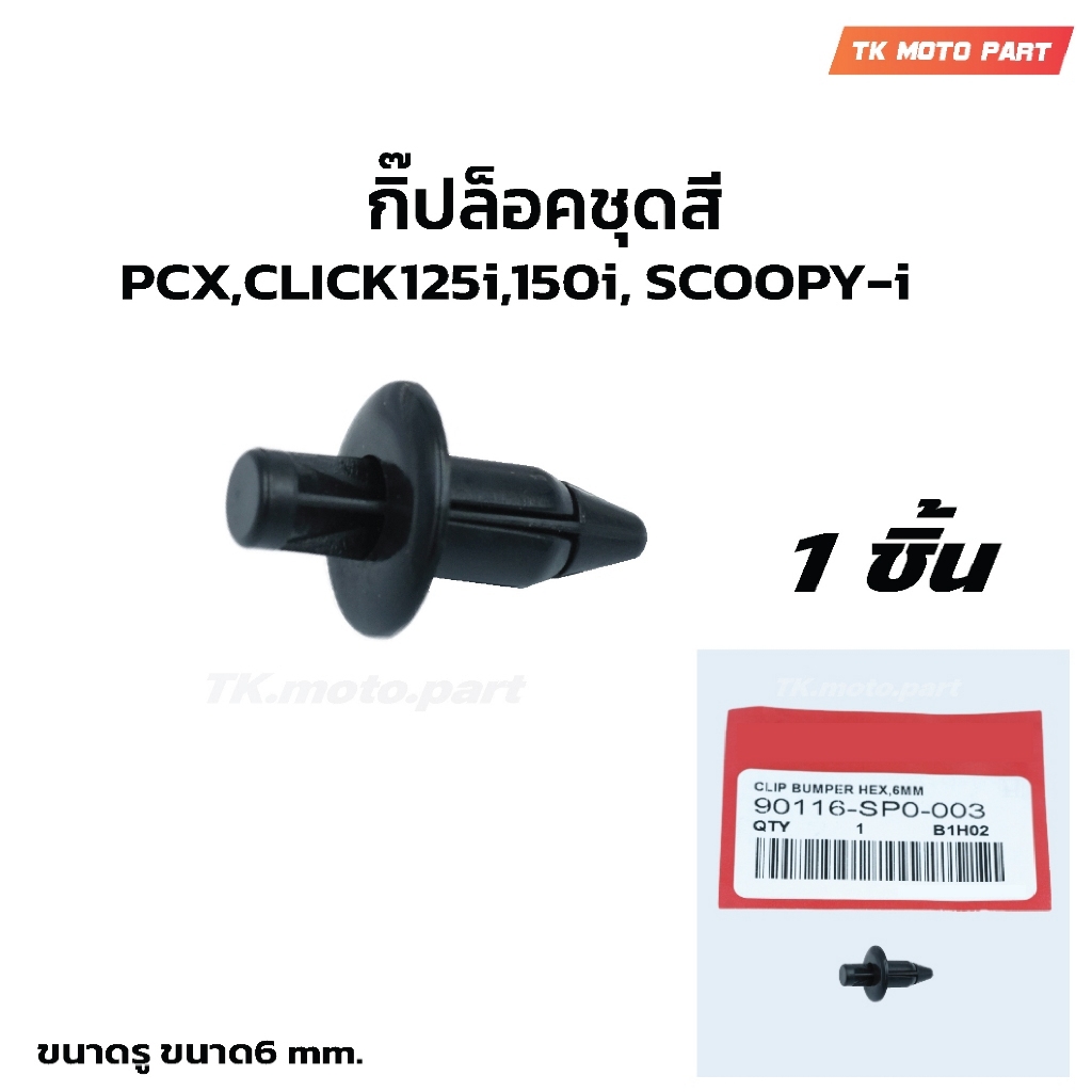 กิ๊ปล็อคชุดสี HONDA PCX150,CLICK125i,CLICK150i SCOOPY-I คลิปล็อก (90116-SP0-003)