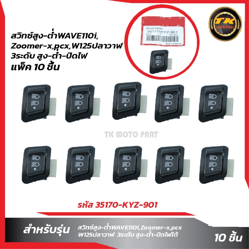 แพ็ค10ชิ้น สวิทซ์สูง-ต่ำ WAVE110i 3ะดับ ปิด-เปิด-ปิดไฟหน้า