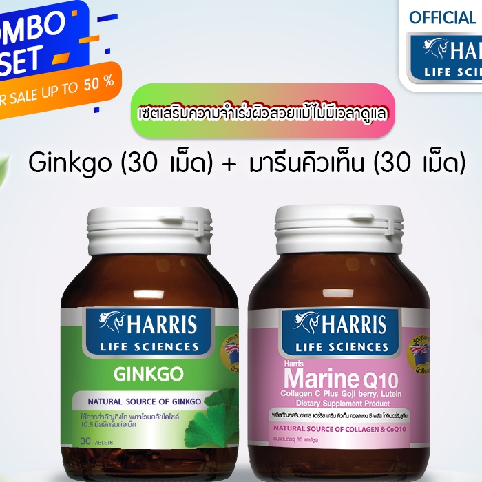 วิตามินหลอดเลือดหัวใจ (ซื้อคู่ถูกกว่า) Harris | Ginkgo (30เม็ด)+ มารีน Q10 คอลลาเจน (30เม็ด)