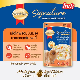 Smart Heart Signature Premium Dog Pouch ❤️🐶 สมาร์ทฮาร์ท ซิกเนเจอร์ อาหารเปียกเกรดพรีเมี่ยมสำหรับสุนัขบรรจุ 80g