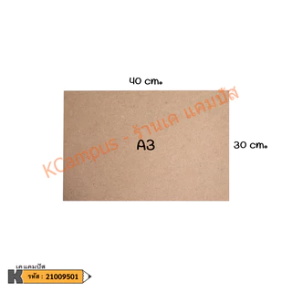 กระดานรองเขียน MDF แผ่นไม้อัด ไม่มีคลิปหนีบ หนา 3 มิล กระดานรองวาด A2,A3 และ A4 (ราคา/แผ่น)