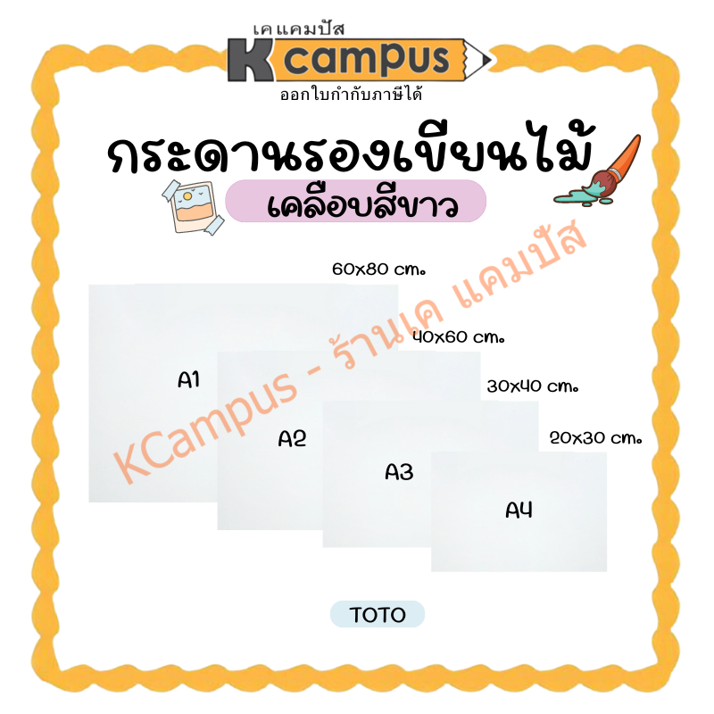 กระดานรองเขียน TOTO (พื้นสีขาว) ไม้เคลือบ กระดานรองวาด ไม่มีคลิปหนีบ A4,A3,A2 และ A1 (ราคา/แผ่น)