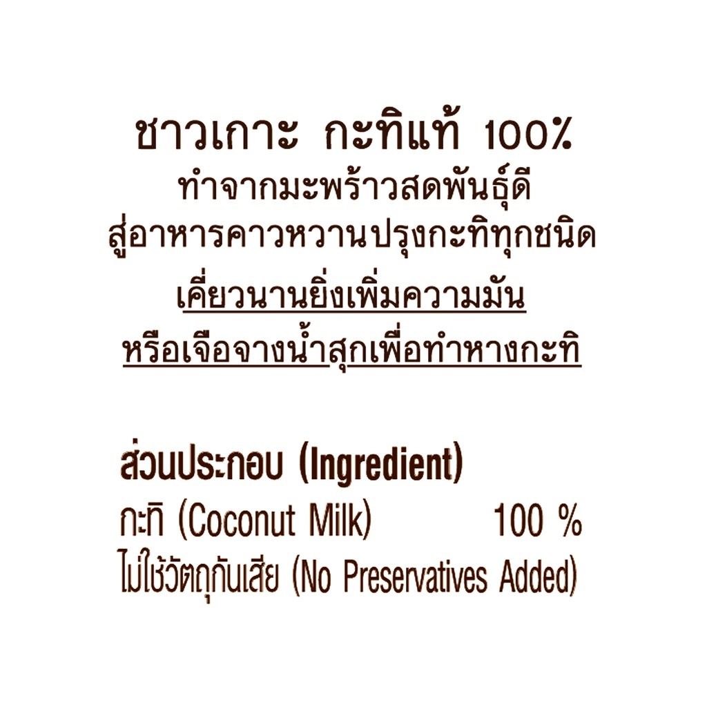 ชาวเกาะ กะทิขวดชาวเกาะ 100% 250 ml. X 6 ขวด - 3