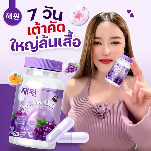 Jeawon Gluta Max แจวอนกลูต้าแมกซ์ กลูต้านมโต วิตามินเพิ่มขาวX2