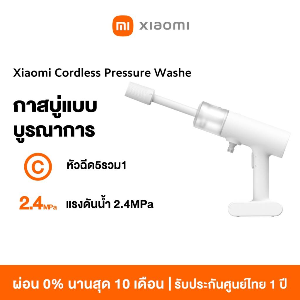[ใหม่ล่าสุด] Xiaomi Cordless Pressure Washe ปีนฉีดน้ำไร้สายแรงดันสูง เครื่องฉีดน้ำแรงดันสูง หัวฉีด5 รวม1 แรงดันน้ำ 2.4MP