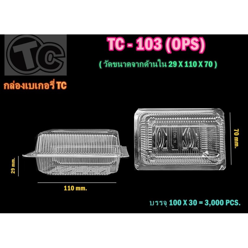 กล่องใส BL-103A พร้อมฝาล็อกในตัว (100 ใบ/แพ็ค) ขนาด 9.2*13*5.7 cm กล่อง OPS กล่องใส่อาหาร ขนม เบเกอรี่