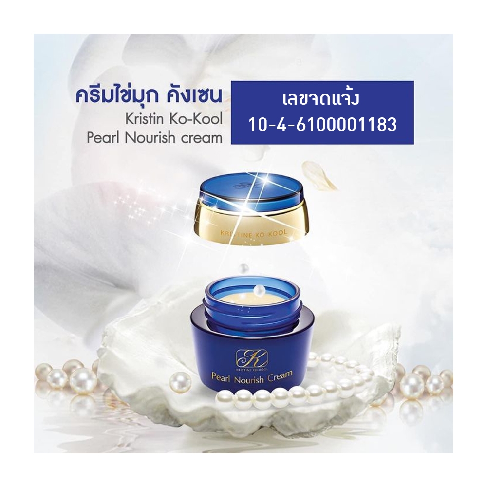 ครีมไข่มุก คังเซน ( 1 กระปุก 5 กรัม ) มุกเล็ก - รูปที่ 3