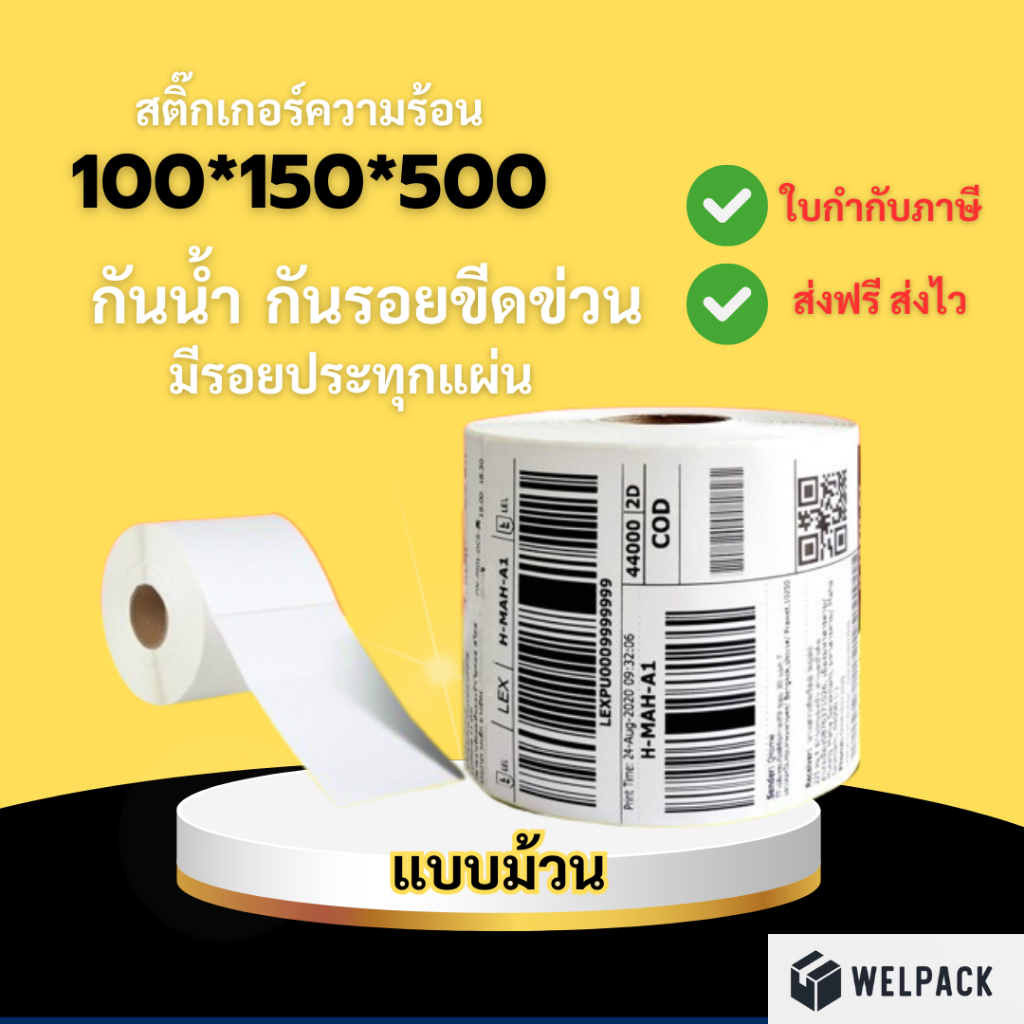 WELPACK【แบบม้วน(roll) 500 แผ่น 100x150】สติ๊กเกอร์ความร้อน กระดาษสติกเกอร์ บาร์โค้ด ลาเบล ใบปะหน้า Thermal