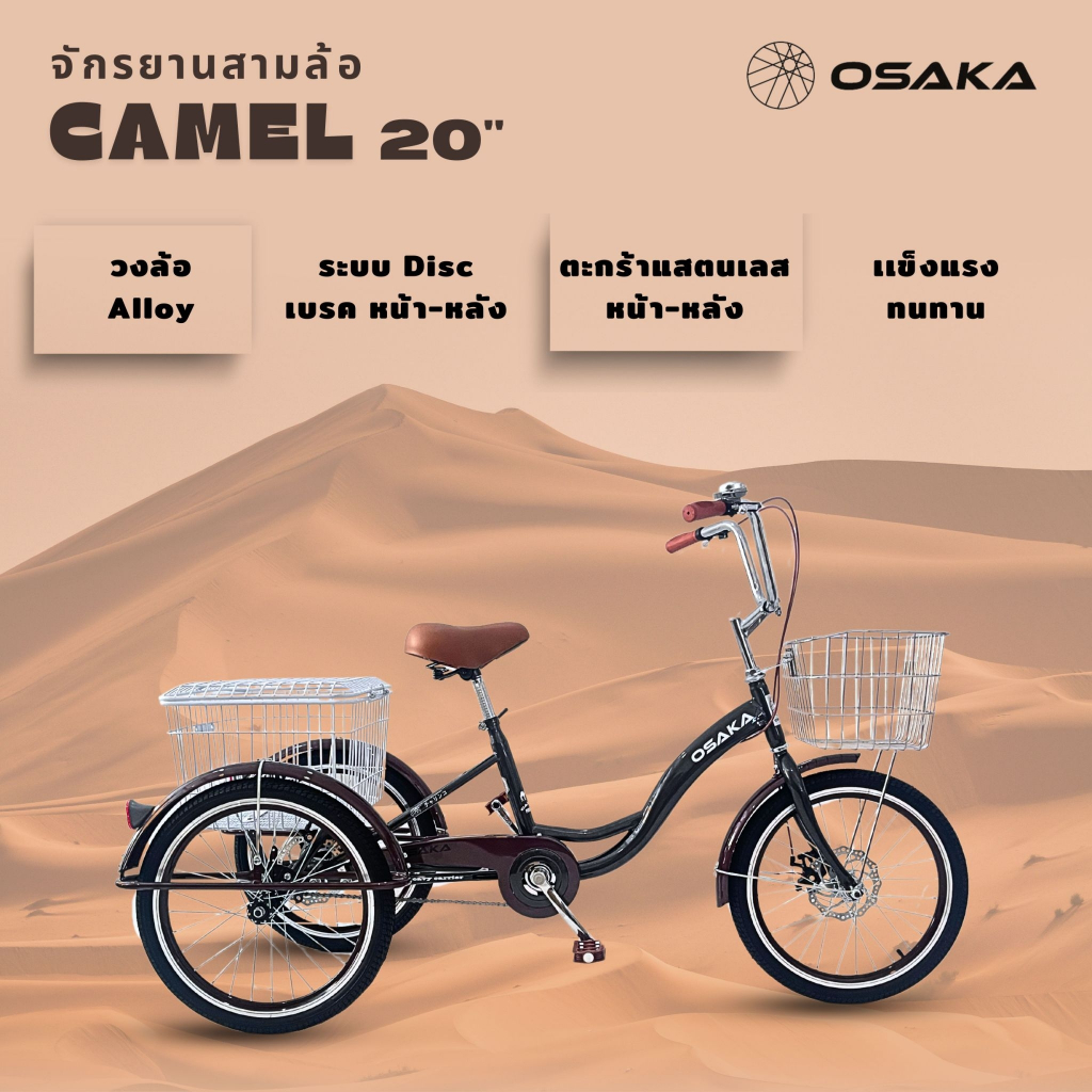 *OFFICIAL* จักรยานสามล้อ OSAKA รุ่น Camel Edition 20" ตะกร้าหน้าสแตนเลส ตะกร้าหลังฝาปิด ระบบดิสเบรค