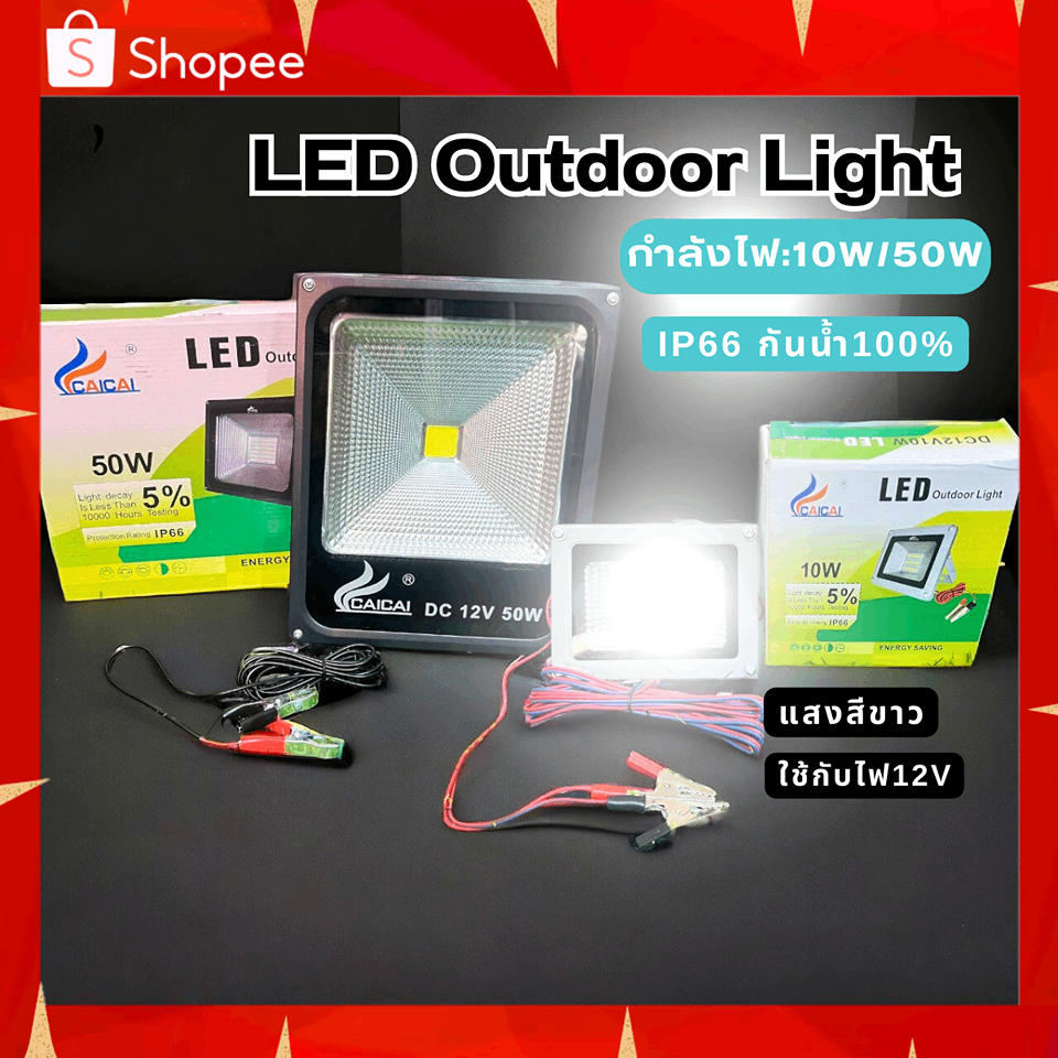 ไฟสปอตไลท์ ไฟสนาม สปอตไลท์ ใช้ภายนอกอาคาร แสงสีขาว DC12V Spotlight LED 10W 50W แบต12โวลต์ กันน้ำ IP66